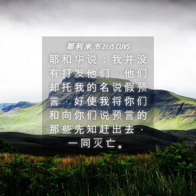 Picture 04 - 耶 利 米 书 27:15 CUVS - 耶 和 华 说 ： 我 并 没 有 打 发 他 - Bible Verse Picture