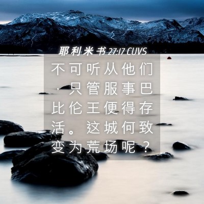 Picture 04 - 耶 利 米 书 27:17 CUVS - 不 可 听 从 他 们 ， 只 管 服 事 巴 - Bible Verse Picture