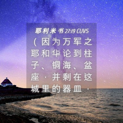 Picture 04 - 耶 利 米 书 27:19 CUVS - （ 因 为 万 军 之 耶 和 华 论 到 柱 - Bible Verse Picture