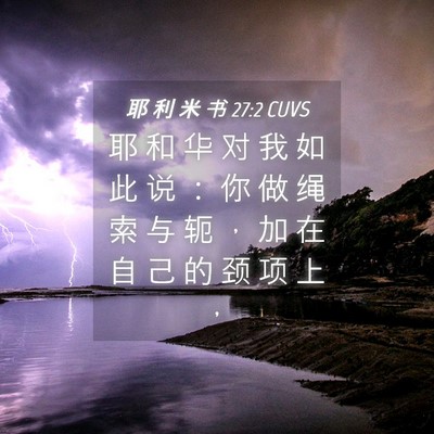Picture 04 - 耶 利 米 书 27:2 CUVS - 耶 和 华 对 我 如 此 说 ： 你 做 绳 - Bible Verse Picture