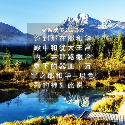 Picture 04 - 耶 利 米 书 27:21 CUVS - 论 到 那 在 耶 和 华 殿 中 和 犹 大 - Bible Verse Picture