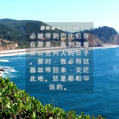 Picture 04 - 耶 利 米 书 27:22 CUVS - 必 被 带 到 巴 比 伦 存 在 那 里 ， - Bible Verse Picture