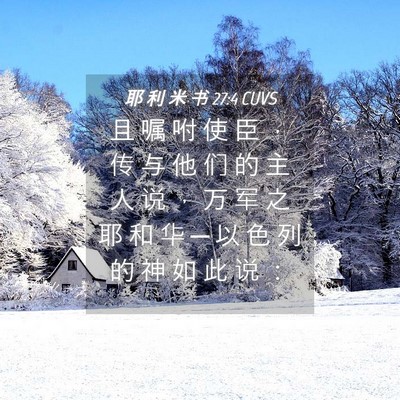 Picture 04 - 耶 利 米 书 27:4 CUVS - 且 嘱 咐 使 臣 ， 传 与 他 们 的 主 - Bible Verse Picture