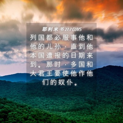 Picture 04 - 耶 利 米 书 27:7 CUVS - 列 国 都 必 服 事 他 和 他 的 儿 孙 - Bible Verse Picture
