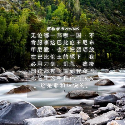 Picture 04 - 耶 利 米 书 27:8 CUVS - 无 论 哪 一 邦 哪 一 国 ， 不 肯 服 - Bible Verse Picture