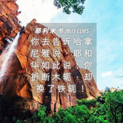 Picture 04 - 耶 利 米 书 28:13 CUVS - 你 去 告 诉 哈 拿 尼 雅 说 ， 耶 和 - Bible Verse Picture
