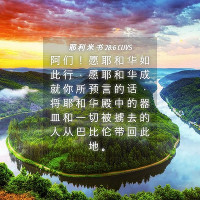 Picture 04 - 耶 利 米 书 28:6 CUVS - 阿 们 ！ 愿 耶 和 华 如 此 行 ， 愿 - Bible Verse Picture