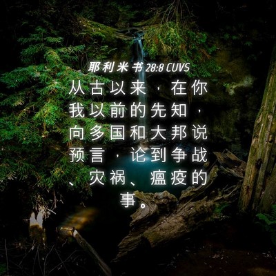 Picture 04 - 耶 利 米 书 28:8 CUVS - 从 古 以 来 ， 在 你 我 以 前 的 先 - Bible Verse Picture