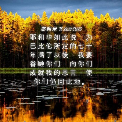 Picture 04 - 耶 利 米 书 29:10 CUVS - 耶 和 华 如 此 说 ： 为 巴 比 伦 所 - Bible Verse Picture