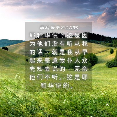 Picture 04 - 耶 利 米 书 29:19 CUVS - 耶 和 华 说 ： 这 是 因 为 他 们 没 - Bible Verse Picture