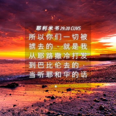 Picture 04 - 耶 利 米 书 29:20 CUVS - 所 以 你 们 一 切 被 掳 去 的 ， 就 - Bible Verse Picture