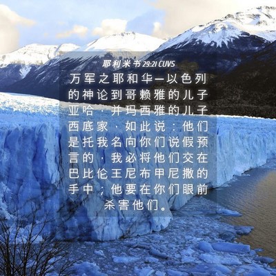 Picture 04 - 耶 利 米 书 29:21 CUVS - 万 军 之 耶 和 华 ─ 以 色 列 的 神 - Bible Verse Picture