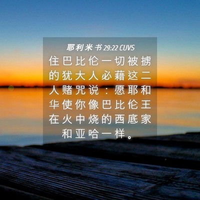 Picture 04 - 耶 利 米 书 29:22 CUVS - 住 巴 比 伦 一 切 被 掳 的 犹 大 人 - Bible Verse Picture