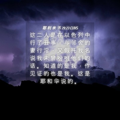Picture 04 - 耶 利 米 书 29:23 CUVS - 这 二 人 是 在 以 色 列 中 行 了 丑 - Bible Verse Picture
