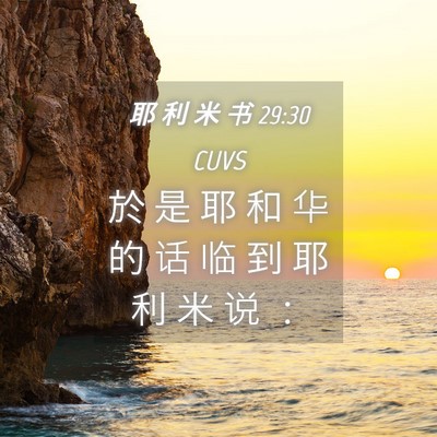 Picture 04 - 耶 利 米 书 29:30 CUVS - 於 是 耶 和 华 的 话 临 到 耶 利 米 - Bible Verse Picture
