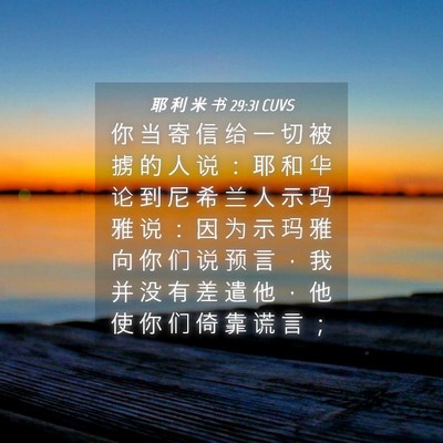Picture 04 - 耶 利 米 书 29:31 CUVS - 你 当 寄 信 给 一 切 被 掳 的 人 说 - Bible Verse Picture