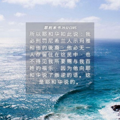 Picture 04 - 耶 利 米 书 29:32 CUVS - 所 以 耶 和 华 如 此 说 ： 我 必 刑 - Bible Verse Picture