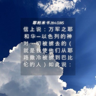 Picture 04 - 耶 利 米 书 29:4 CUVS - 信 上 说 ： 万 军 之 耶 和 华 ─ 以 - Bible Verse Picture