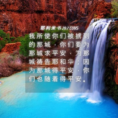 Picture 04 - 耶 利 米 书 29:7 CUVS - 我 所 使 你 们 被 掳 到 的 那 城 ， - Bible Verse Picture