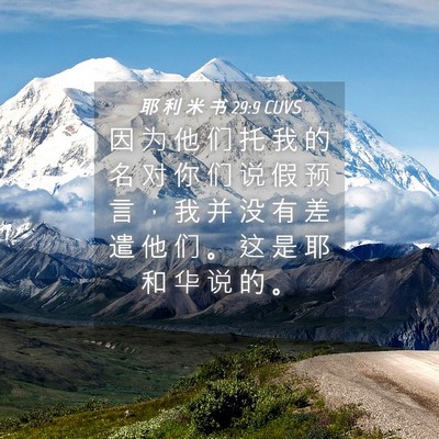 Picture 04 - 耶 利 米 书 29:9 CUVS - 因 为 他 们 托 我 的 名 对 你 们 说 - Bible Verse Picture