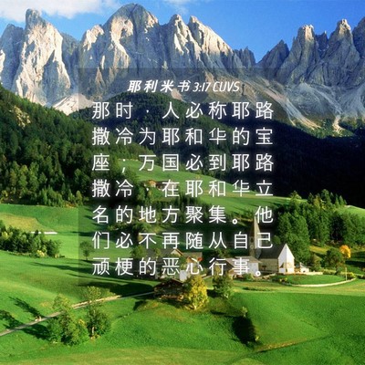 Picture 04 - 耶 利 米 书 3:17 CUVS - 那 时 ， 人 必 称 耶 路 撒 冷 为 耶 - Bible Verse Picture