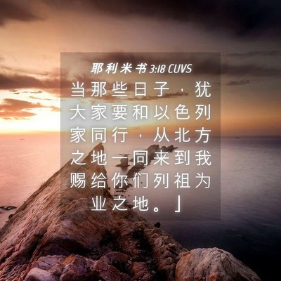 Picture 04 - 耶 利 米 书 3:18 CUVS - 当 那 些 日 子 ， 犹 大 家 要 和 以 - Bible Verse Picture