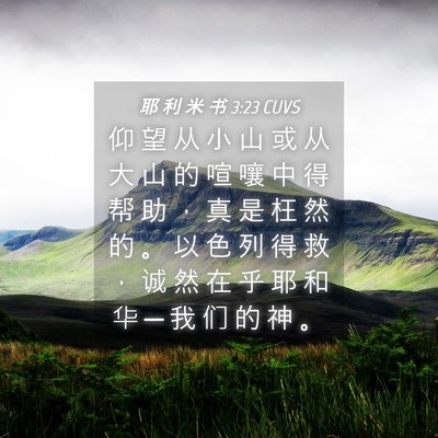 Picture 04 - 耶 利 米 书 3:23 CUVS - 仰 望 从 小 山 或 从 大 山 的 喧 嚷 - Bible Verse Picture