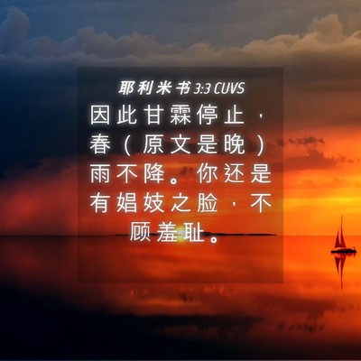 Picture 04 - 耶 利 米 书 3:3 CUVS - 因 此 甘 霖 停 止 ， 春 （ 原 文 是 - Bible Verse Picture