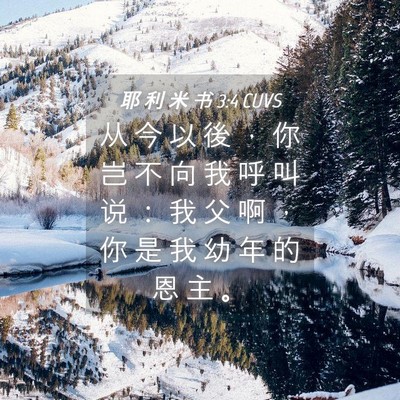 Picture 04 - 耶 利 米 书 3:4 CUVS - 从 今 以 後 ， 你 岂 不 向 我 呼 叫 - Bible Verse Picture