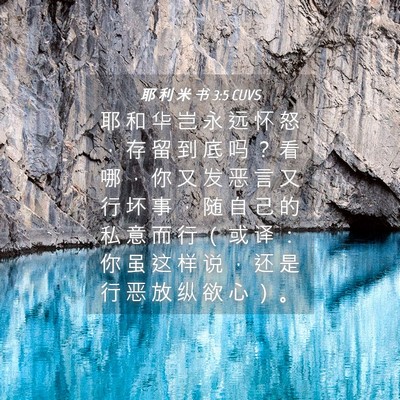 Picture 04 - 耶 利 米 书 3:5 CUVS - 耶 和 华 岂 永 远 怀 怒 ， 存 留 到 - Bible Verse Picture