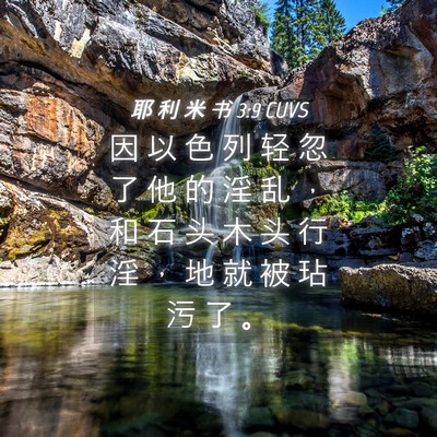 Picture 04 - 耶 利 米 书 3:9 CUVS - 因 以 色 列 轻 忽 了 他 的 淫 乱 ， - Bible Verse Picture