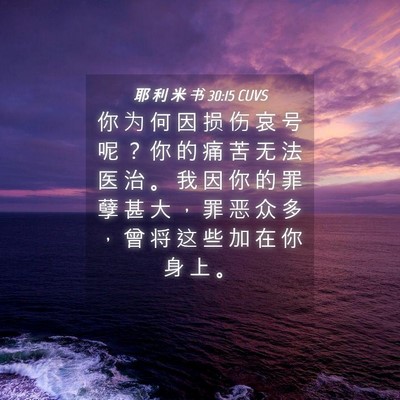 Picture 04 - 耶 利 米 书 30:15 CUVS - 你 为 何 因 损 伤 哀 号 呢 ？ 你 的 - Bible Verse Picture