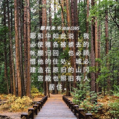 Picture 04 - 耶 利 米 书 30:18 CUVS - 耶 和 华 如 此 说 ： 我 必 使 雅 各 - Bible Verse Picture
