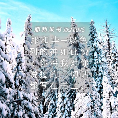 Picture 04 - 耶 利 米 书 30:2 CUVS - 耶 和 华 ─ 以 色 列 的 神 如 此 说 - Bible Verse Picture
