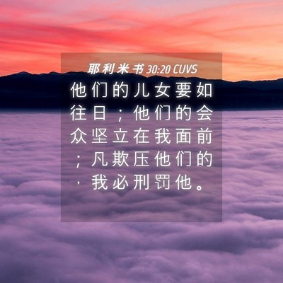 Picture 04 - 耶 利 米 书 30:20 CUVS - 他 们 的 儿 女 要 如 往 日 ； 他 们 - Bible Verse Picture