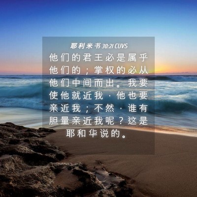 Picture 04 - 耶 利 米 书 30:21 CUVS - 他 们 的 君 王 必 是 属 乎 他 们 的 - Bible Verse Picture
