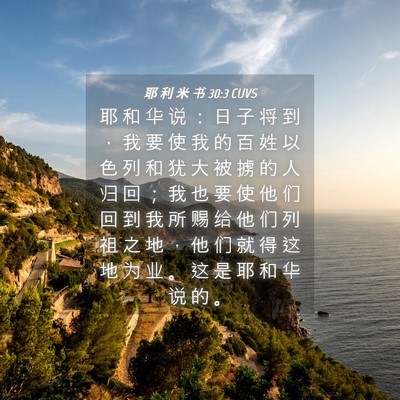 Picture 04 - 耶 利 米 书 30:3 CUVS - 耶 和 华 说 ： 日 子 将 到 ， 我 要 - Bible Verse Picture