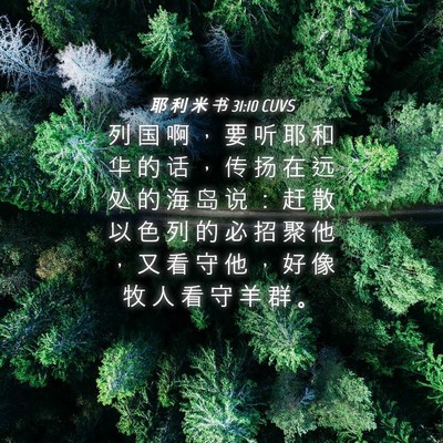 Picture 04 - 耶 利 米 书 31:10 CUVS - 列 国 啊 ， 要 听 耶 和 华 的 话 ， - Bible Verse Picture