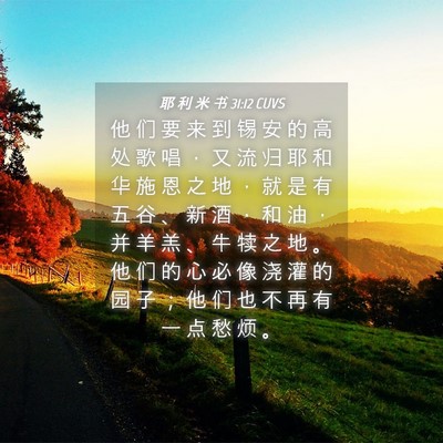 Picture 04 - 耶 利 米 书 31:12 CUVS - 他 们 要 来 到 锡 安 的 高 处 歌 唱 - Bible Verse Picture