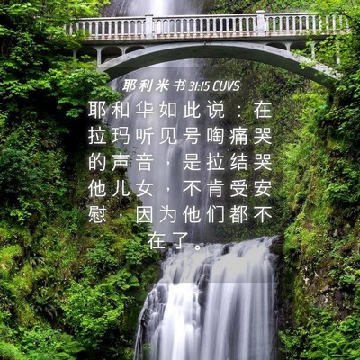 Picture 04 - 耶 利 米 书 31:15 CUVS - 耶 和 华 如 此 说 ： 在 拉 玛 听 见 - Bible Verse Picture