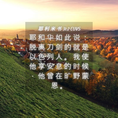 Picture 04 - 耶 利 米 书 31:2 CUVS - 耶 和 华 如 此 说 ： 脱 离 刀 剑 的 - Bible Verse Picture