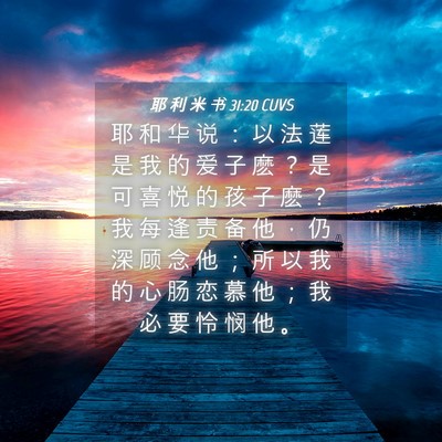 Picture 04 - 耶 利 米 书 31:20 CUVS - 耶 和 华 说 ： 以 法 莲 是 我 的 爱 - Bible Verse Picture