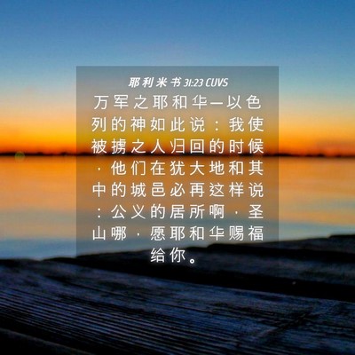 Picture 04 - 耶 利 米 书 31:23 CUVS - 万 军 之 耶 和 华 ─ 以 色 列 的 神 - Bible Verse Picture