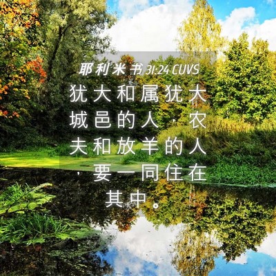 Picture 04 - 耶 利 米 书 31:24 CUVS - 犹 大 和 属 犹 大 城 邑 的 人 ， 农 - Bible Verse Picture