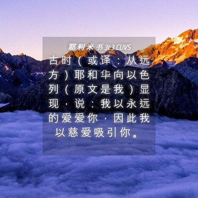 Picture 04 - 耶 利 米 书 31:3 CUVS - 古 时 （ 或 译 ： 从 远 方 ） 耶 和 - Bible Verse Picture