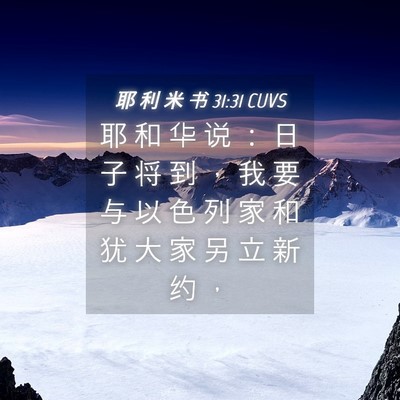 Picture 04 - 耶 利 米 书 31:31 CUVS - 耶 和 华 说 ： 日 子 将 到 ， 我 要 - Bible Verse Picture