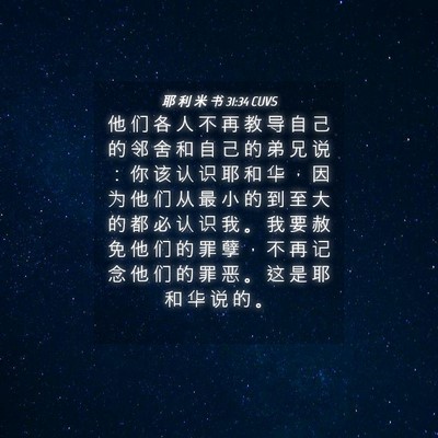 Picture 04 - 耶 利 米 书 31:34 CUVS - 他 们 各 人 不 再 教 导 自 己 的 邻 - Bible Verse Picture