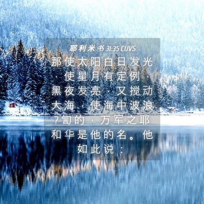 Picture 04 - 耶 利 米 书 31:35 CUVS - 那 使 太 阳 白 日 发 光 ， 使 星 月 - Bible Verse Picture