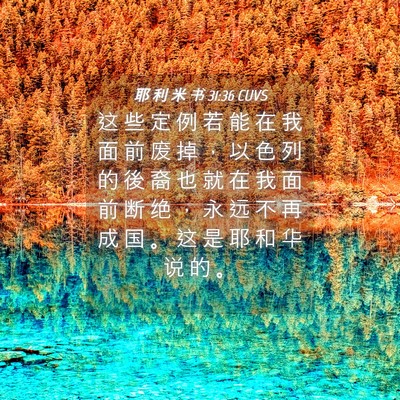 Picture 04 - 耶 利 米 书 31:36 CUVS - 这 些 定 例 若 能 在 我 面 前 废 掉 - Bible Verse Picture