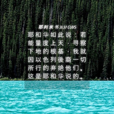 Picture 04 - 耶 利 米 书 31:37 CUVS - 耶 和 华 如 此 说 ： 若 能 量 度 上 - Bible Verse Picture
